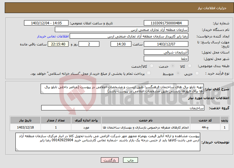 تصویر کوچک آگهی نیاز انتخاب تامین کننده-تهیه تابلو برق های ساختمان فرهنگسرا طبق لیست و مشخصات اعلامی در پیوست (عناصر داخلی تابلو برق ها برای فیوزها بایستی طبق مشخصات اعلامی در پیوست باشد)