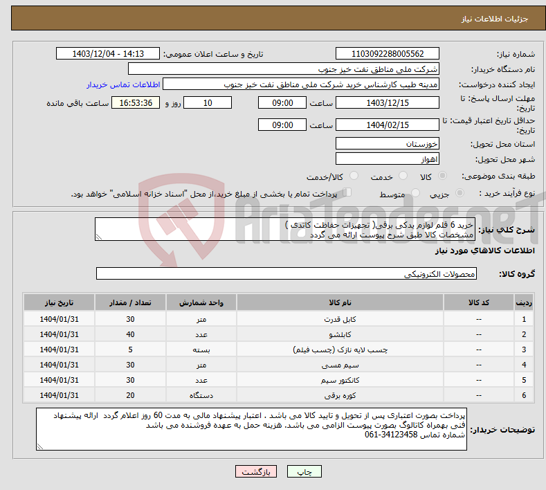 تصویر کوچک آگهی نیاز انتخاب تامین کننده-خرید 6 قلم لوازم یدکی برقی( تجهیزات حفاظت کاتدی ) مشخصات کالا طبق شرح پیوست ارائه می گردد