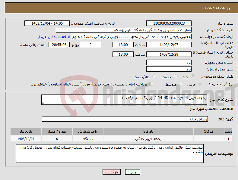 تصویر کوچک آگهی نیاز انتخاب تامین کننده-یخچال فریزر 14 فوت مدل PH14D فیلور رنگ سفید(6عدد)