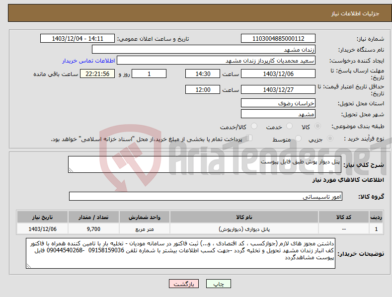تصویر کوچک آگهی نیاز انتخاب تامین کننده-پنل دیوار پوش طبق فایل پیوست 