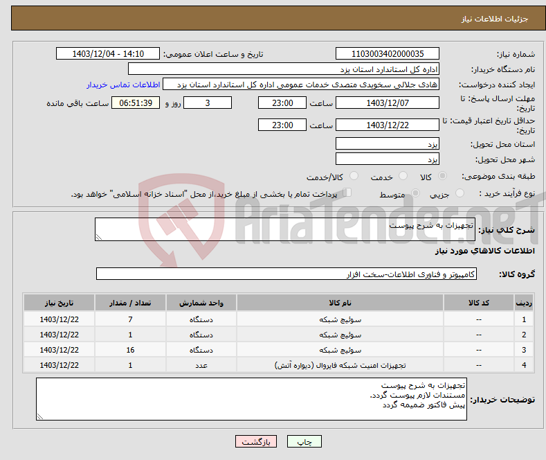 تصویر کوچک آگهی نیاز انتخاب تامین کننده-تجهیزات به شرح پیوست