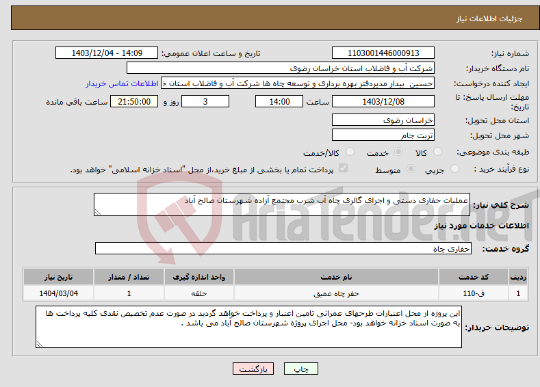 تصویر کوچک آگهی نیاز انتخاب تامین کننده-عملیات حفاری دستی و اجرای گالری ‌چاه آب شرب مجتمع آزاده شهرستان صالح آباد