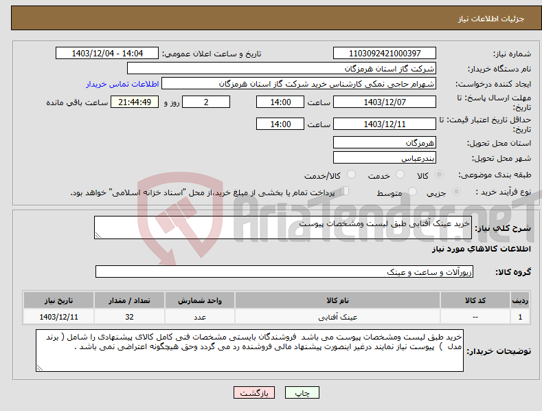 تصویر کوچک آگهی نیاز انتخاب تامین کننده-خرید عینک آفتابی طبق لیست ومشخصات پیوست 