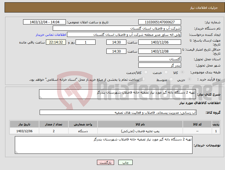 تصویر کوچک آگهی نیاز انتخاب تامین کننده-تهیه 2 دستگاه دانه گیر مورد نیاز تصفیه خانه فاضلاب شهرستان بندرگز