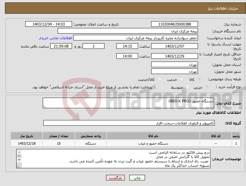 تصویر کوچک آگهی نیاز انتخاب تامین کننده-دستگاه حضور UBIO-X PRO2