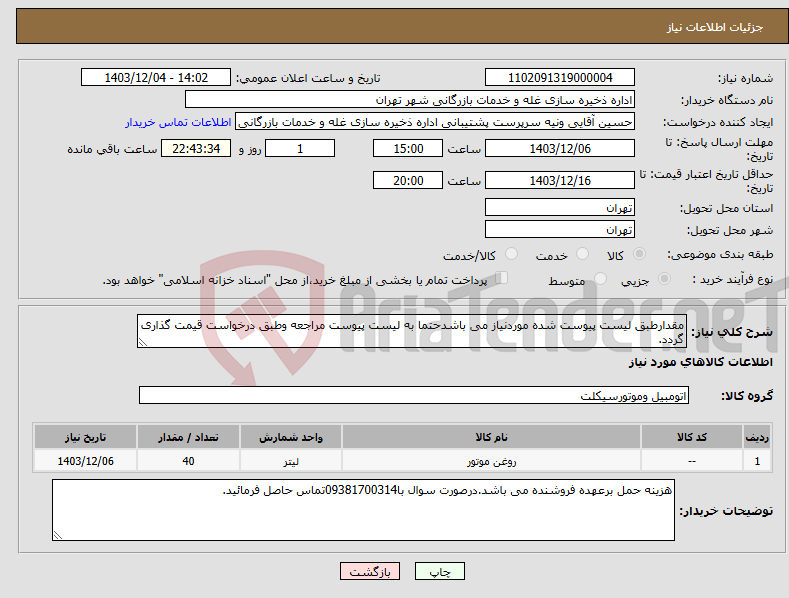 تصویر کوچک آگهی نیاز انتخاب تامین کننده-مقدارطبق لیست پیوست شده موردنیاز می باشدحتما به لیست پیوست مراجعه وطبق درخواست قیمت گذاری گردد.