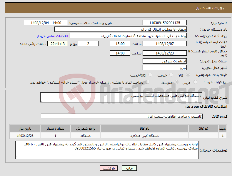 تصویر کوچک آگهی نیاز انتخاب تامین کننده-دستگاه فتوکپی طبق مشخصات لیست پیوستی
