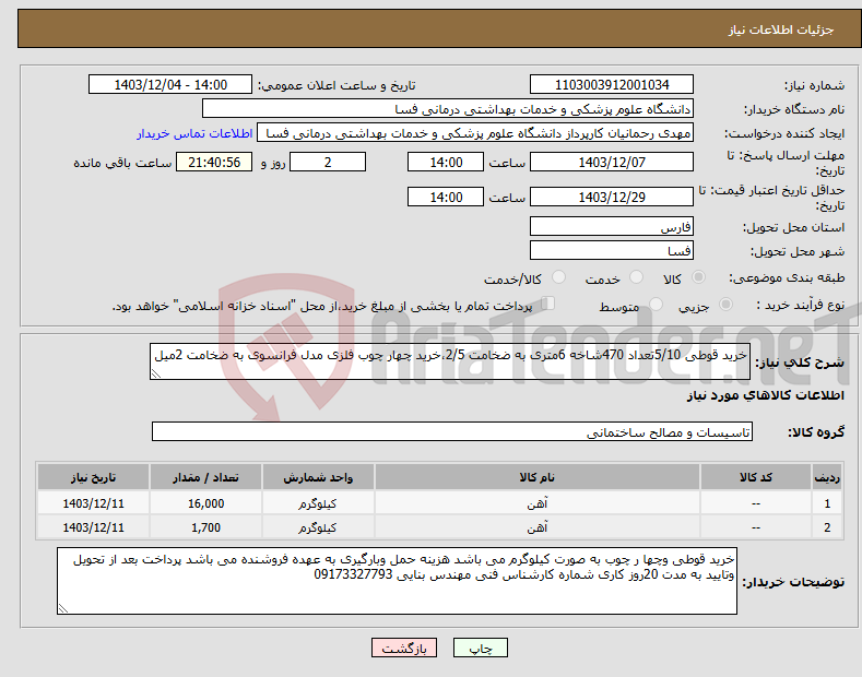 تصویر کوچک آگهی نیاز انتخاب تامین کننده-خرید قوطی 5/10تعداد 470شاخه 6متری به ضخامت 2/5،خرید چهار چوب فلزی مدل فرانسوی به ضخامت 2میل 