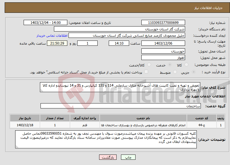 تصویر کوچک آگهی نیاز انتخاب تامین کننده-تعویض و تهیه و نصب کابینت های آشپزخانه منازل سازمانی 114 و 131 کیانپارس و 31 و 14 نیوسایدو اداره کالا و بهره برداری