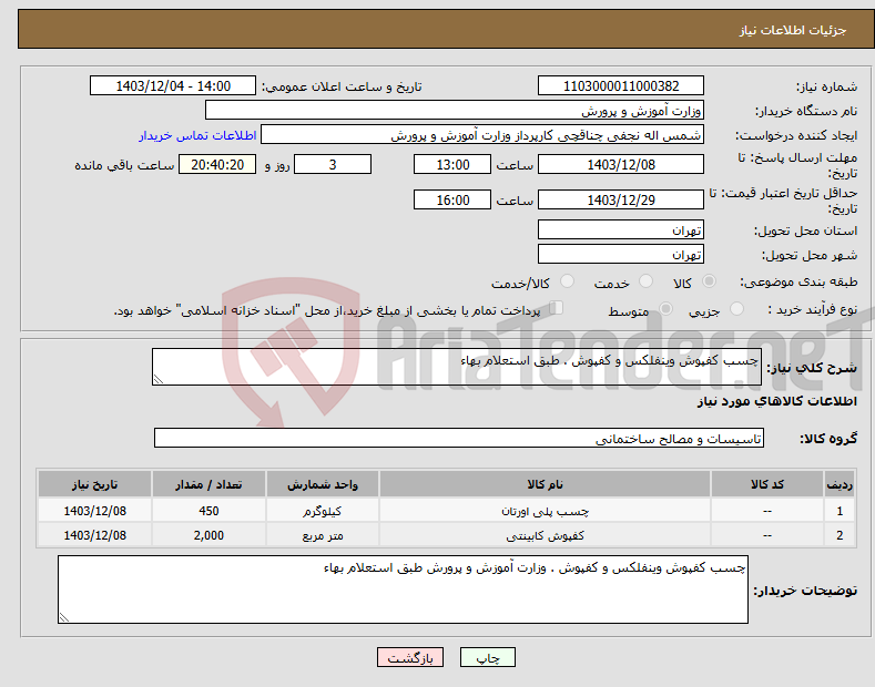 تصویر کوچک آگهی نیاز انتخاب تامین کننده-چسب کفپوش وینفلکس و کفپوش . طبق استعلام بهاء