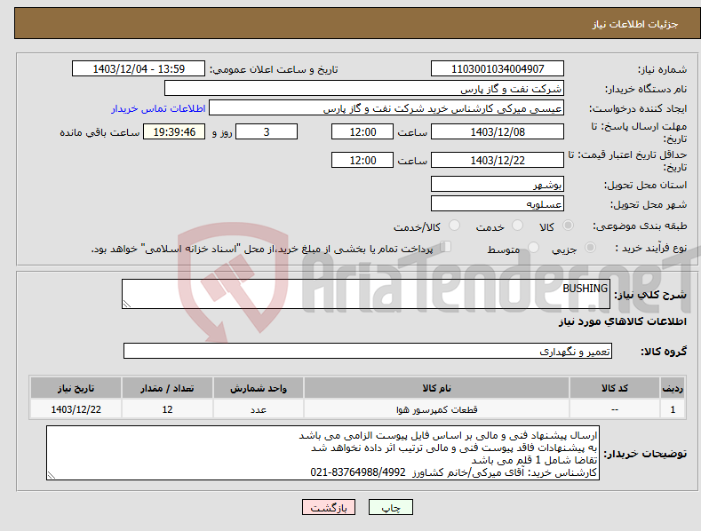 تصویر کوچک آگهی نیاز انتخاب تامین کننده-BUSHING