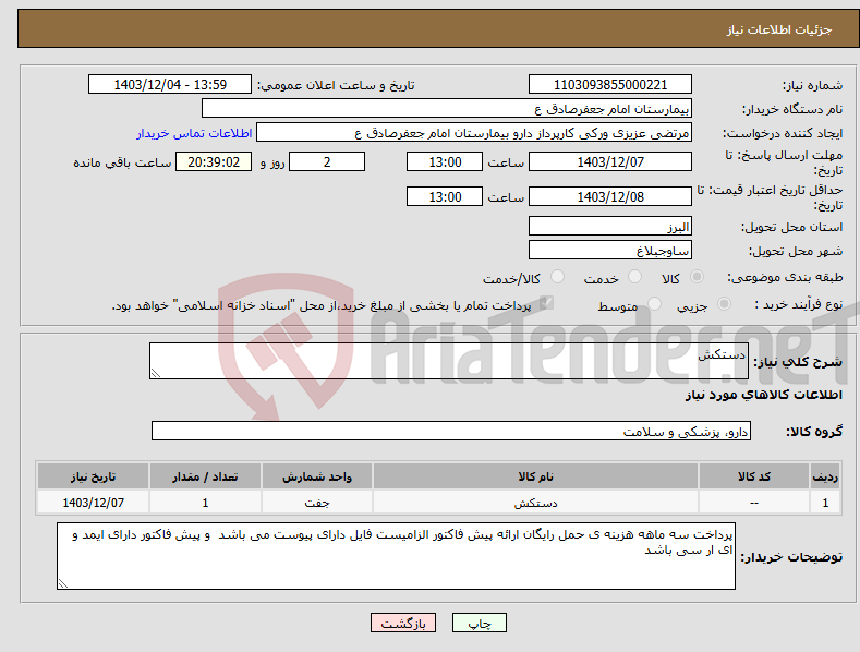 تصویر کوچک آگهی نیاز انتخاب تامین کننده-دستکش 