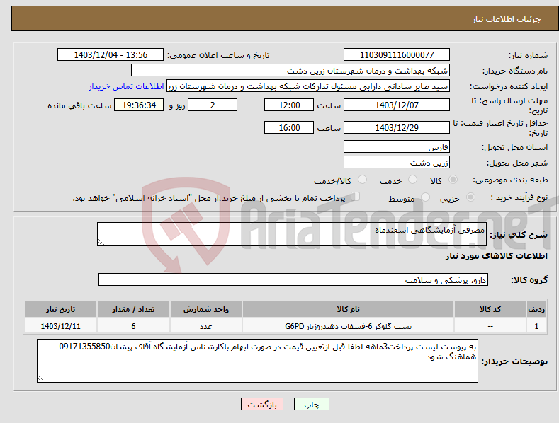 تصویر کوچک آگهی نیاز انتخاب تامین کننده-مصرفی آزمایشگاهی اسفندماه