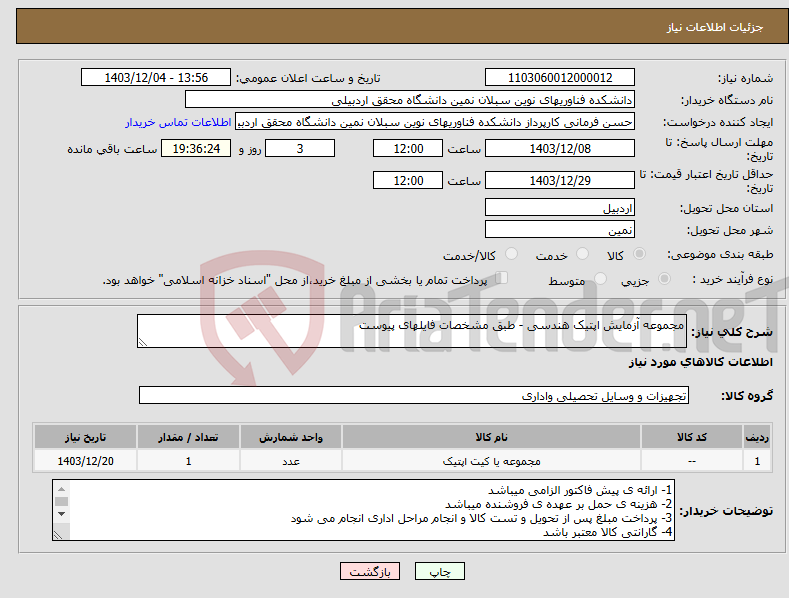 تصویر کوچک آگهی نیاز انتخاب تامین کننده-مجموعه آزمایش اپتیک هندسی - طبق مشخصات فایلهای پیوست