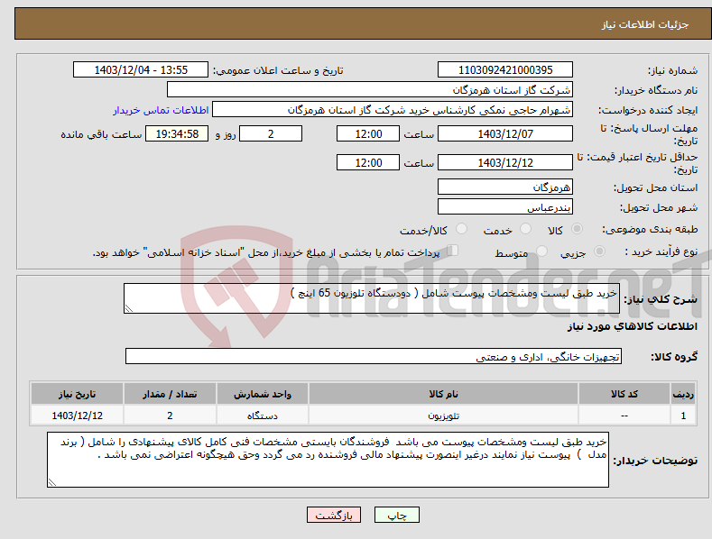 تصویر کوچک آگهی نیاز انتخاب تامین کننده-خرید طبق لیست ومشخصات پیوست شامل ( دودستگاه تلوزیون 65 اینچ ) 