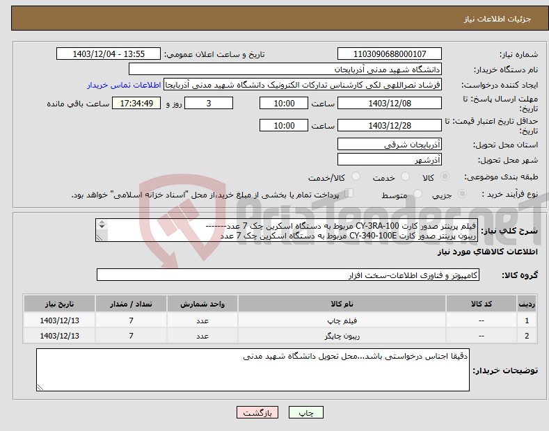 تصویر کوچک آگهی نیاز انتخاب تامین کننده-فیلم پرینتر صدور کارت CY-3RA-100 مربوط به دستگاه اسکرین چک 7 عدد------- ریبون پرینتر صدور کارت CY-340-100E مربوط به دستگاه اسکرین چک 7 عدد 