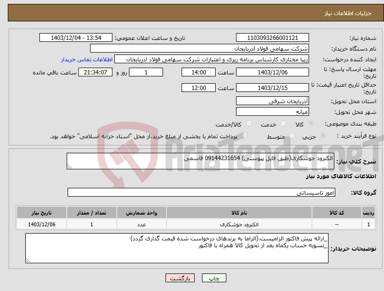 تصویر کوچک آگهی نیاز انتخاب تامین کننده-الکترود جوشکاری(طبق فایل پیوستی) 09144231654 قاسمی