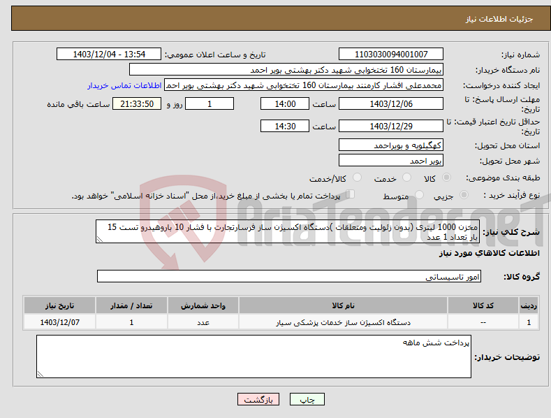 تصویر کوچک آگهی نیاز انتخاب تامین کننده-مخزن 1000 لیتری (بدون زئولیت ومتعلقات )دستگاه اکسیژن ساز فرسارتجارت با فشار 10 باروهیدرو تست 15 بار تعداد 1 عدد