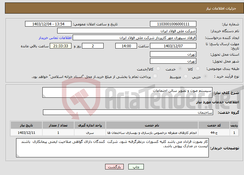 تصویر کوچک آگهی نیاز انتخاب تامین کننده-سیستم صوت و تصویر سالن اجتماعات 
