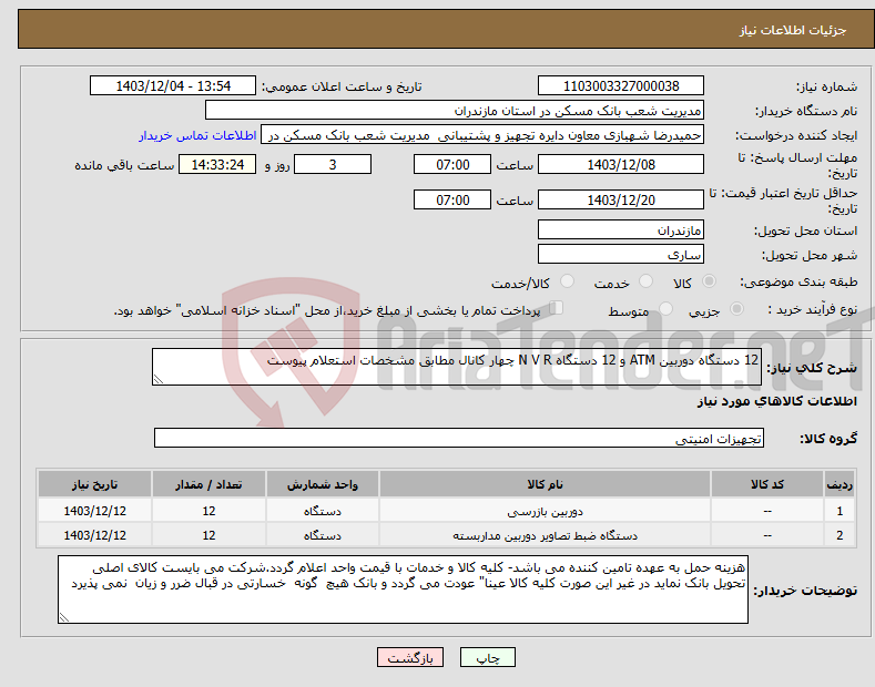 تصویر کوچک آگهی نیاز انتخاب تامین کننده-12 دستگاه دوربین ATM و 12 دستگاه N V R چهار کانال مطابق مشخصات استعلام پیوست
