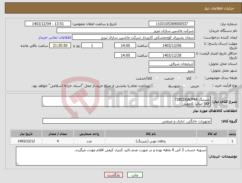 تصویر کوچک آگهی نیاز انتخاب تامین کننده-بلبرینگ 728CDGA/P4A SKF ایتالیا کاچویی