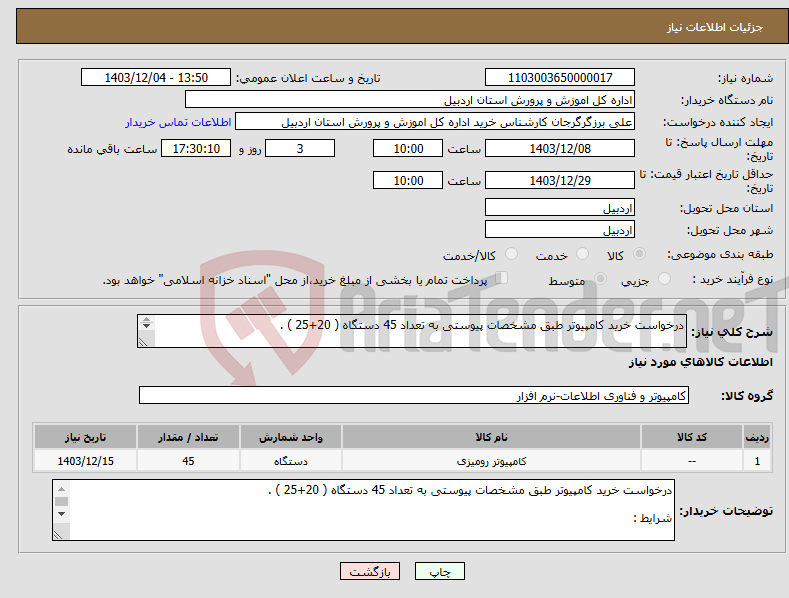 تصویر کوچک آگهی نیاز انتخاب تامین کننده-درخواست خرید کامپیوتر طبق مشخصات پیوستی به تعداد 45 دستگاه ( 20+25 ) . شرایط : -کلیه موارد پیوستی باید رعایت گردد