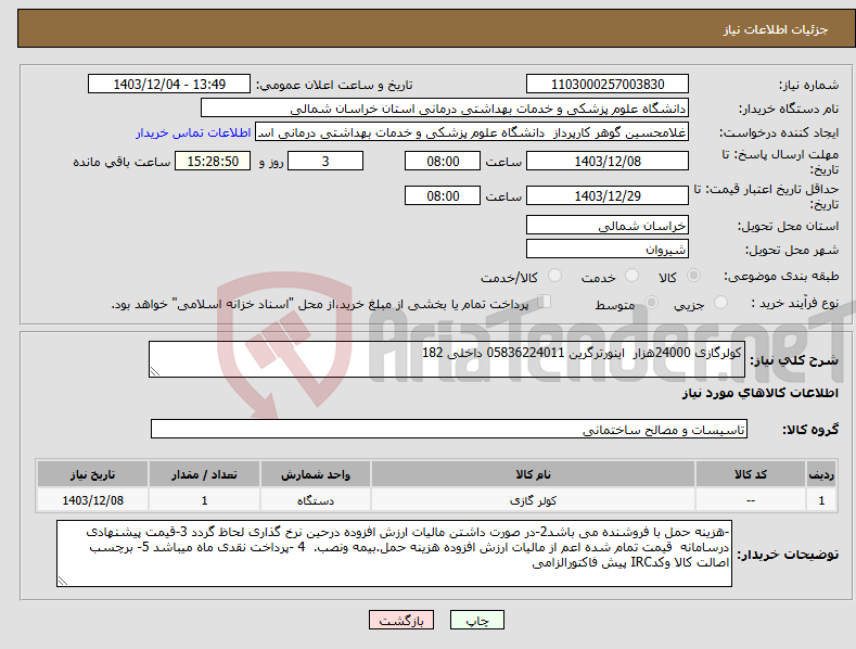 تصویر کوچک آگهی نیاز انتخاب تامین کننده-کولرگازی 24000هزار اینورترگرین 05836224011 داخلی 182