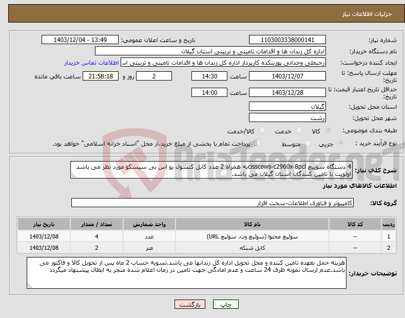 تصویر کوچک آگهی نیاز انتخاب تامین کننده-4 دستگاه سوییچ cisscows-c2960x-8pclبه همراه 2 عدد کابل کنسول یو اس بی سیسکو مورد نظر می باشد اولویت با تامین کنندگان استان گیلان می باشد.