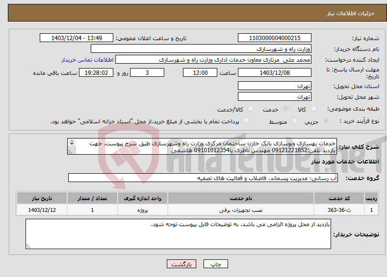 تصویر کوچک آگهی نیاز انتخاب تامین کننده-خدمات بهسازی ونوسازی بانک خازن ساختمان مرکزی وزارت راه وشهرسازی طبق شرح پیوست. جهت بازدید تلفن:09121221852 مهندس ناظری یا09101012354 هاشمی 
