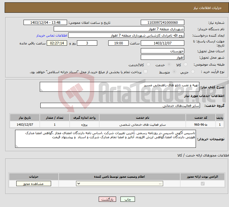 تصویر کوچک آگهی نیاز انتخاب تامین کننده-تهیه و نصب تابلو های راهنمایی مسیر 