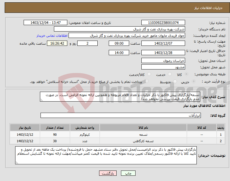 تصویر کوچک آگهی نیاز انتخاب تامین کننده-تسمه/بارگزاری پیش فاکتور با ذکر جزئیات و تعداد اقلام مربوطه و همچنین ارائه نمونه الزامی است. در صورت عدم بارگزاری قیمت بررسی نخواهد شد/