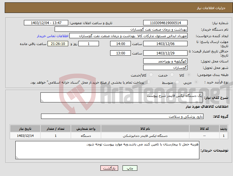 تصویر کوچک آگهی نیاز انتخاب تامین کننده-یک دستگاه اپکس فایندر شرح پیوست