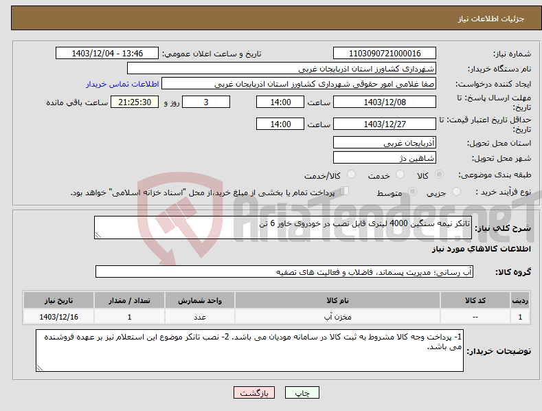 تصویر کوچک آگهی نیاز انتخاب تامین کننده-تانکر نیمه سنگین 4000 لیتری قابل نصب در خودروی خاور 6 تن