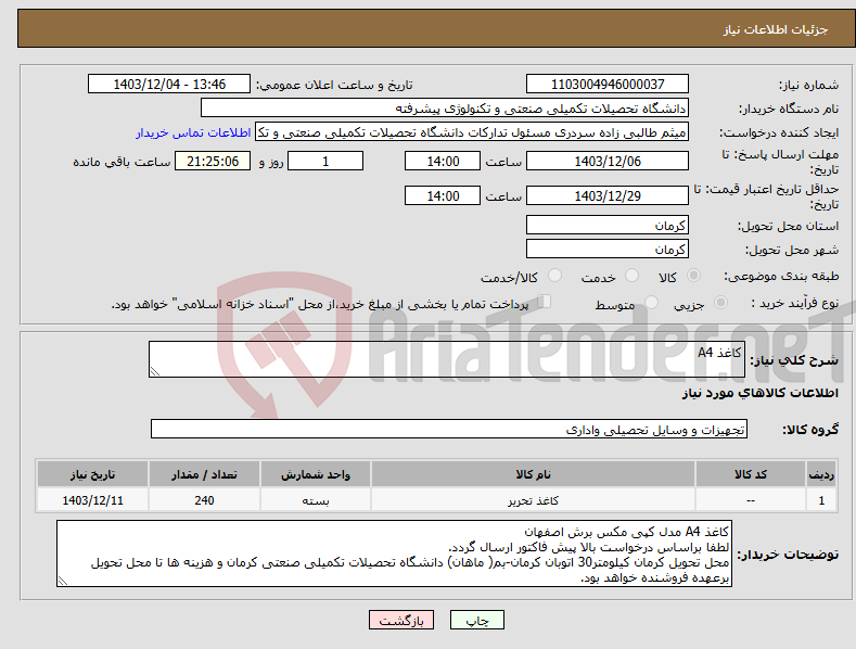 تصویر کوچک آگهی نیاز انتخاب تامین کننده-کاغذ A4