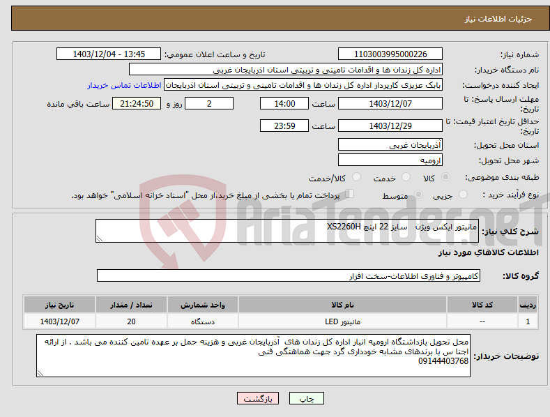 تصویر کوچک آگهی نیاز انتخاب تامین کننده-مانیتور ایکس ویژن سایز 22 اینچ XS2260H