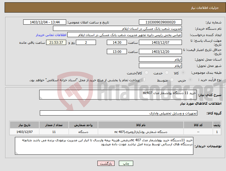 تصویر کوچک آگهی نیاز انتخاب تامین کننده-خرید 11 دستگاه پولشمار مدل nc407