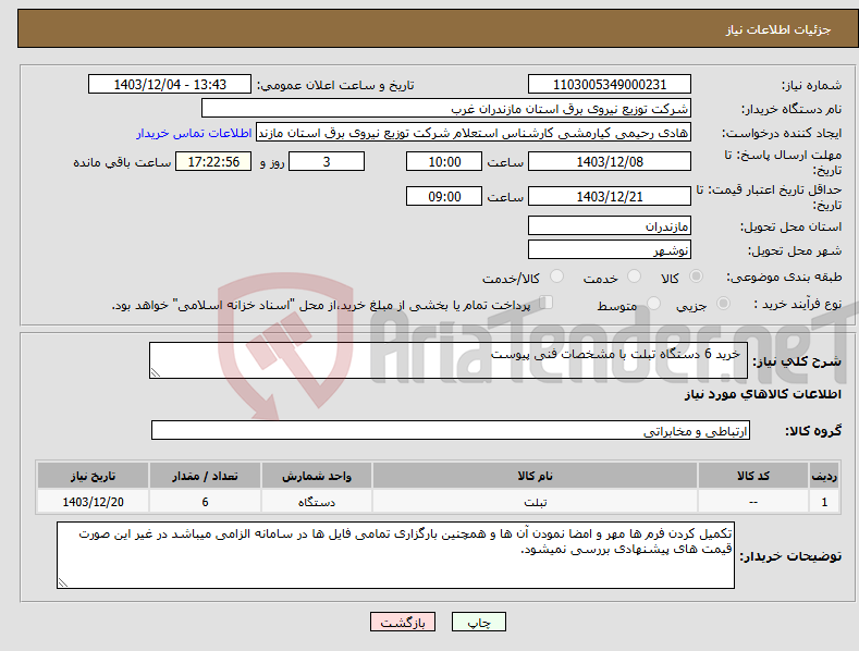 تصویر کوچک آگهی نیاز انتخاب تامین کننده- خرید 6 دستگاه تبلت با مشخصات فنی پیوست