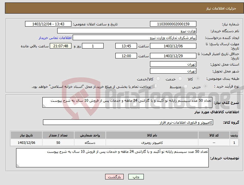 تصویر کوچک آگهی نیاز انتخاب تامین کننده-تعداد 50 عدد سیستم رایانه نو آکبند و با گارانتی 24 ماهه و خدمات پس از فروش 10 سال به شرح پیوست