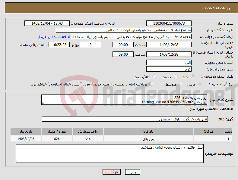 تصویر کوچک آگهی نیاز انتخاب تامین کننده-رولر باتل به تعداد 826 رولر باتل corning -cat no.430849-850cm2