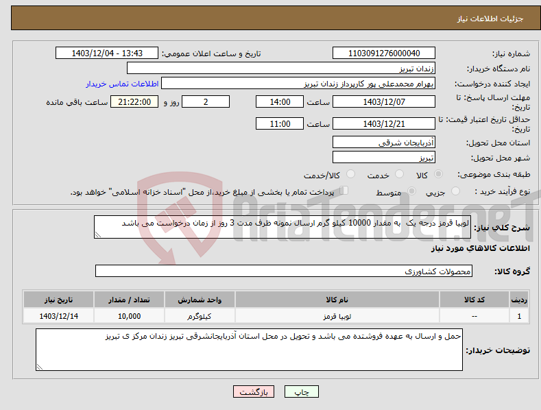 تصویر کوچک آگهی نیاز انتخاب تامین کننده-لوبیا قرمز درجه یک به مقدار 10000 کیلو گرم ارسال نمونه ظرف مدت 3 روز از زمان درخواست می باشد 