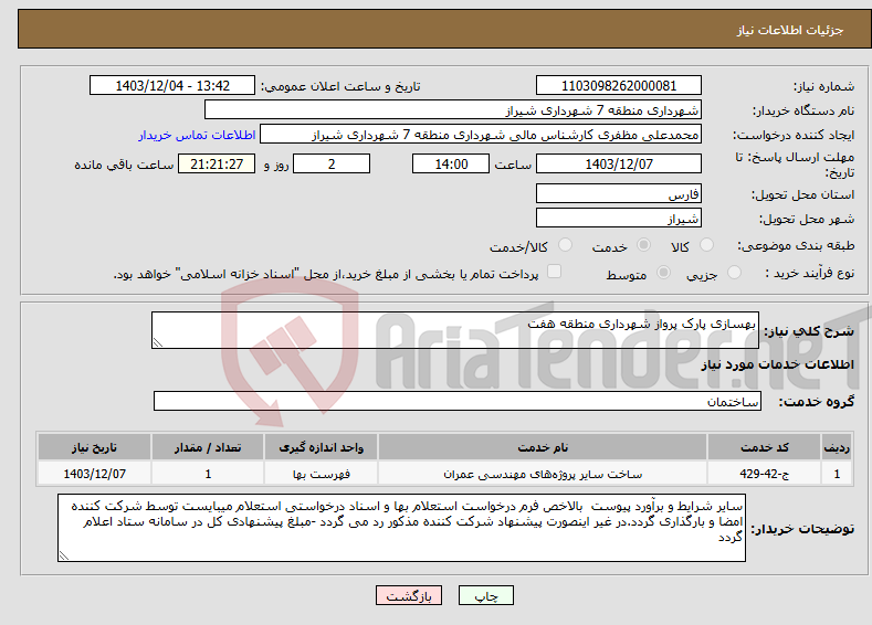 تصویر کوچک آگهی نیاز انتخاب تامین کننده-بهسازی پارک پرواز شهرداری منطقه هفت