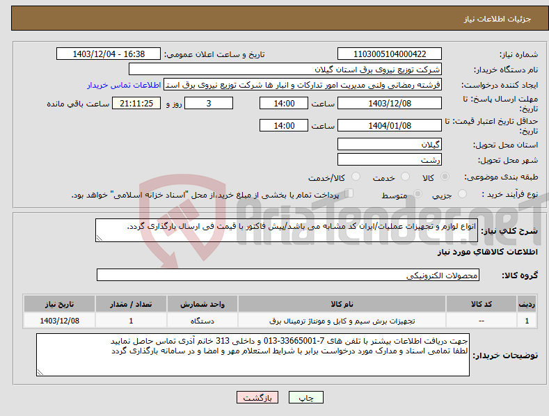 تصویر کوچک آگهی نیاز انتخاب تامین کننده-انواع لوازم و تجهیزات عملیات/ایران کد مشابه می باشد/پیش فاکتور با قیمت فی ارسال بارگذاری گردد. 