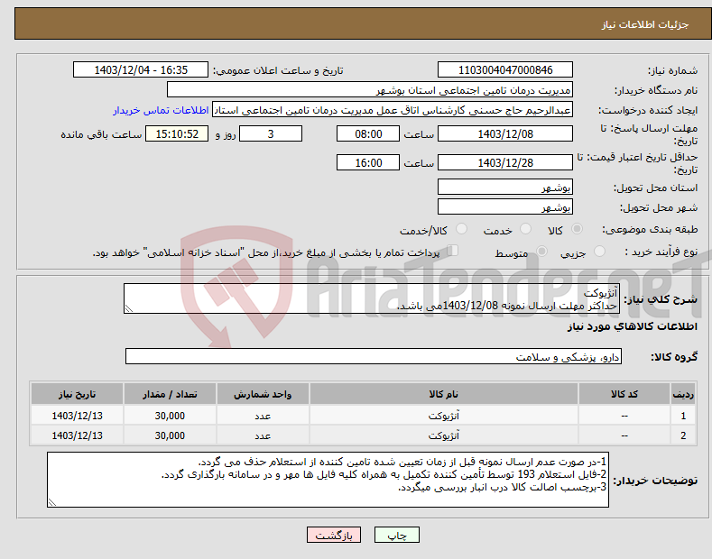 تصویر کوچک آگهی نیاز انتخاب تامین کننده-آنژیوکت حداکثر مهلت ارسال نمونه 1403/12/08می باشد.