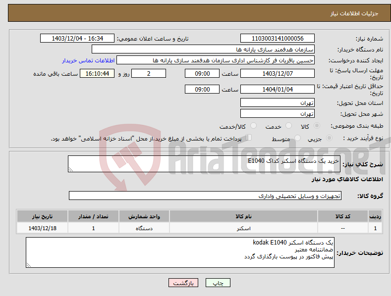 تصویر کوچک آگهی نیاز انتخاب تامین کننده-خرید یک دستگاه اسکنر کداک E1040