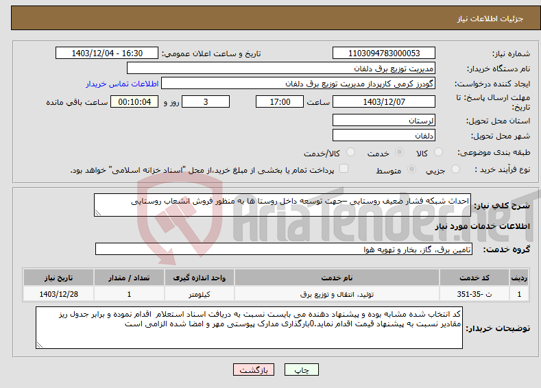 تصویر کوچک آگهی نیاز انتخاب تامین کننده-احداث شبکه فشار ضعیف روستایی –جهت توسعه داخل روستا ها به منظور فروش انشعاب روستایی
