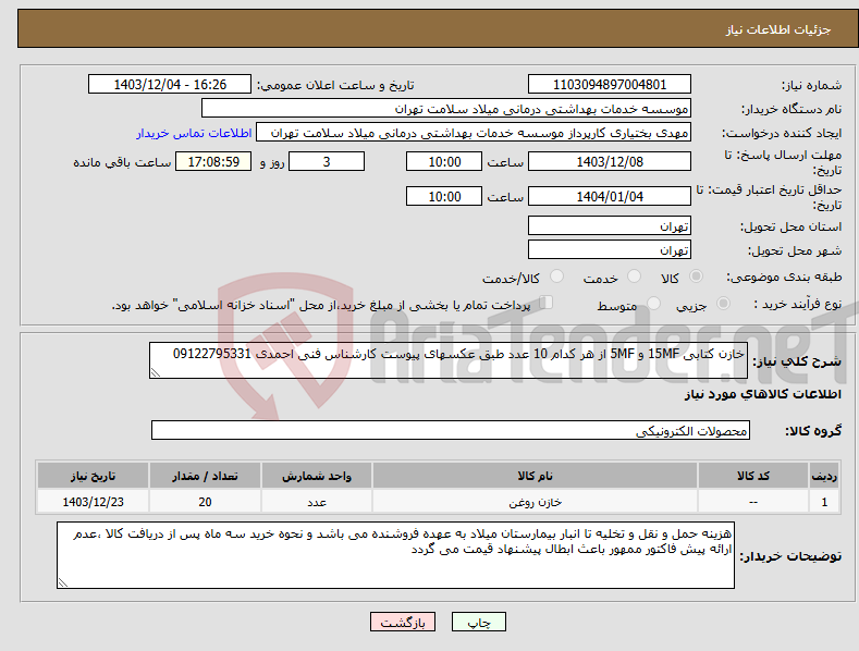 تصویر کوچک آگهی نیاز انتخاب تامین کننده-خازن کتابی 15MF و 5MF از هر کدام 10 عدد طبق عکسهای پیوست کارشناس فنی احمدی 09122795331