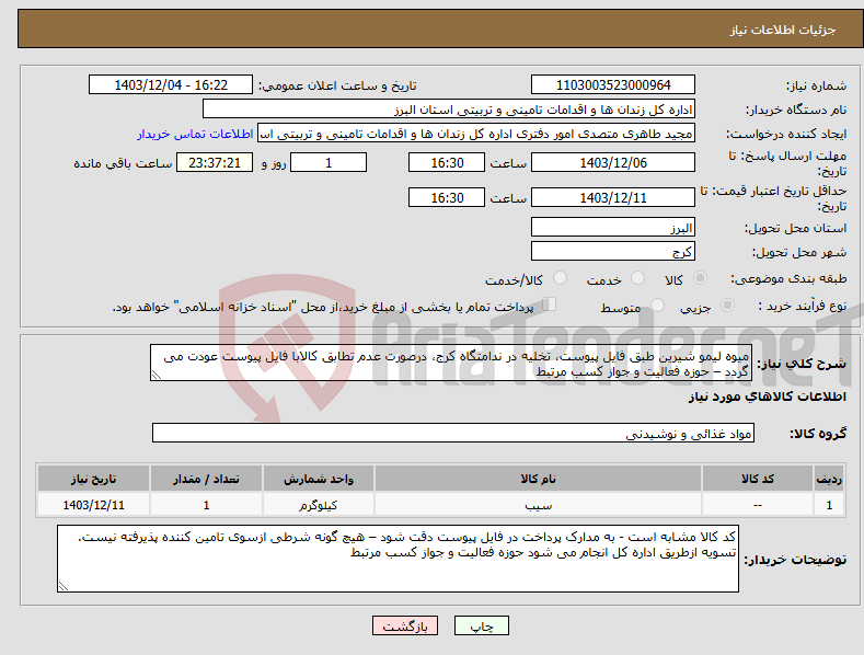 تصویر کوچک آگهی نیاز انتخاب تامین کننده-میوه لیمو شیرین طبق فایل پیوست، تخلیه در ندامتگاه کرج، درصورت عدم تطابق کالابا فایل پیوست عودت می گردد – حوزه فعالیت و جواز کسب مرتبط