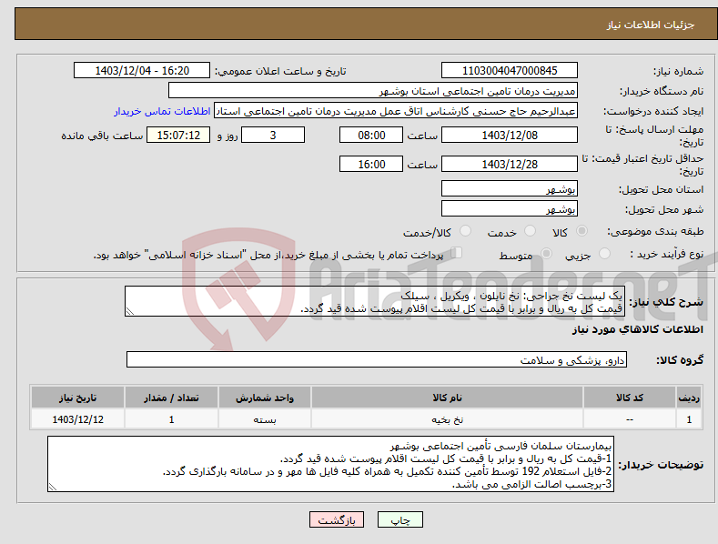 تصویر کوچک آگهی نیاز انتخاب تامین کننده-یک لیست نخ جراحی: نخ نایلون ، ویکریل ، سیلک قیمت کل به ریال و برابر با قیمت کل لیست اقلام پیوست شده قید گردد.