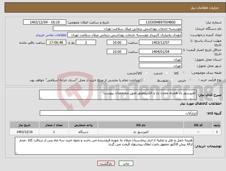 تصویر کوچک آگهی نیاز انتخاب تامین کننده-کمپرسور باد همراه مخزن باد و الکتروموتور طبق مشخصات پیوست
