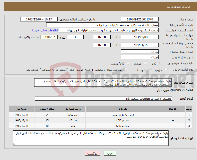 تصویر کوچک آگهی نیاز انتخاب تامین کننده-بارکد خوان دوبعدی 2دستگاه مانیتورال ای دی 24 اینچ15 دستگاه هارد اس اس دی اظرفیت 512 10عدد/ مشخصات فنی فایل پیوست/الزامات خرید فایل پیوست